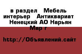  в раздел : Мебель, интерьер » Антиквариат . Ненецкий АО,Нарьян-Мар г.